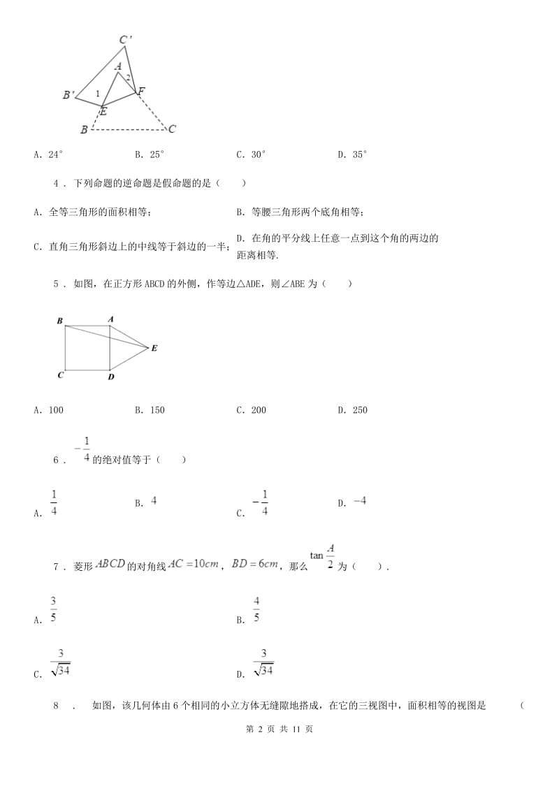 河北大学版九年级中考数学模拟试题_第2页