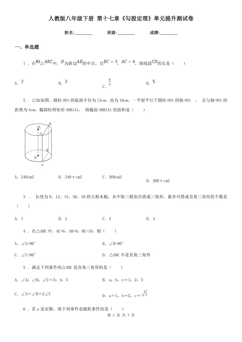 人教版八年级数学下册 第十七章《勾股定理》单元提升测试卷_第1页