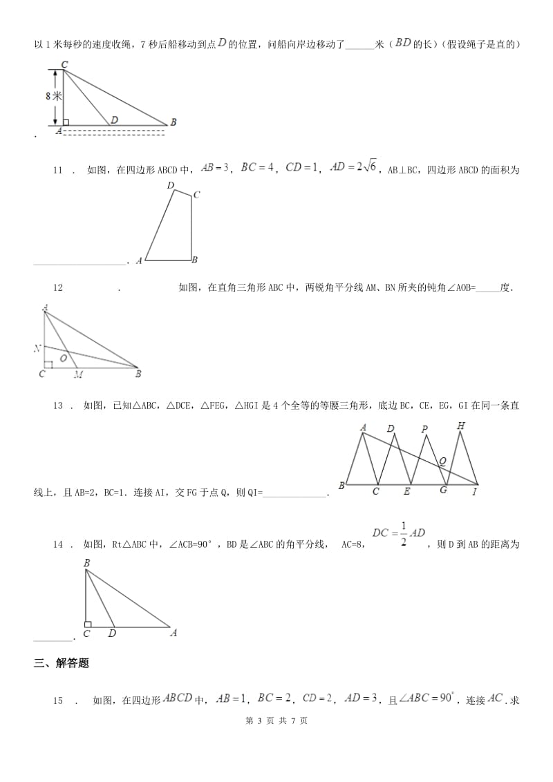 人教版八年级数学下册 第十七章《勾股定理》单元提升测试卷_第3页