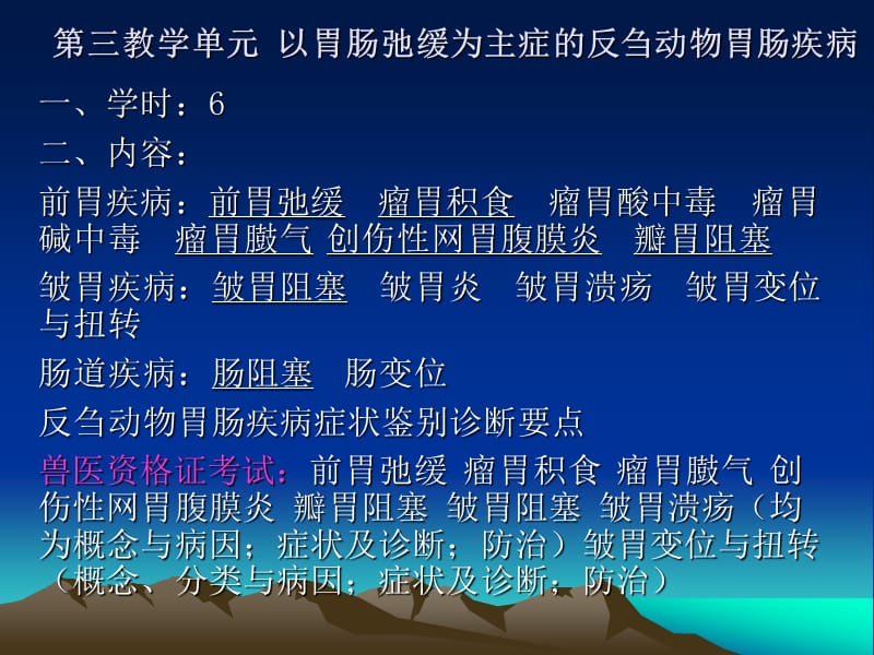 以胃腸弛緩為主癥的反芻動物胃腸疾病_第1頁