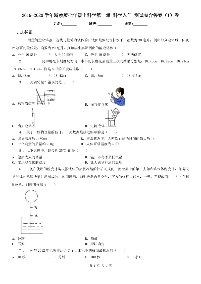 2019-2020学年浙教版七年级上科学第一章 科学入门 测试卷含答案（I）卷_第1页