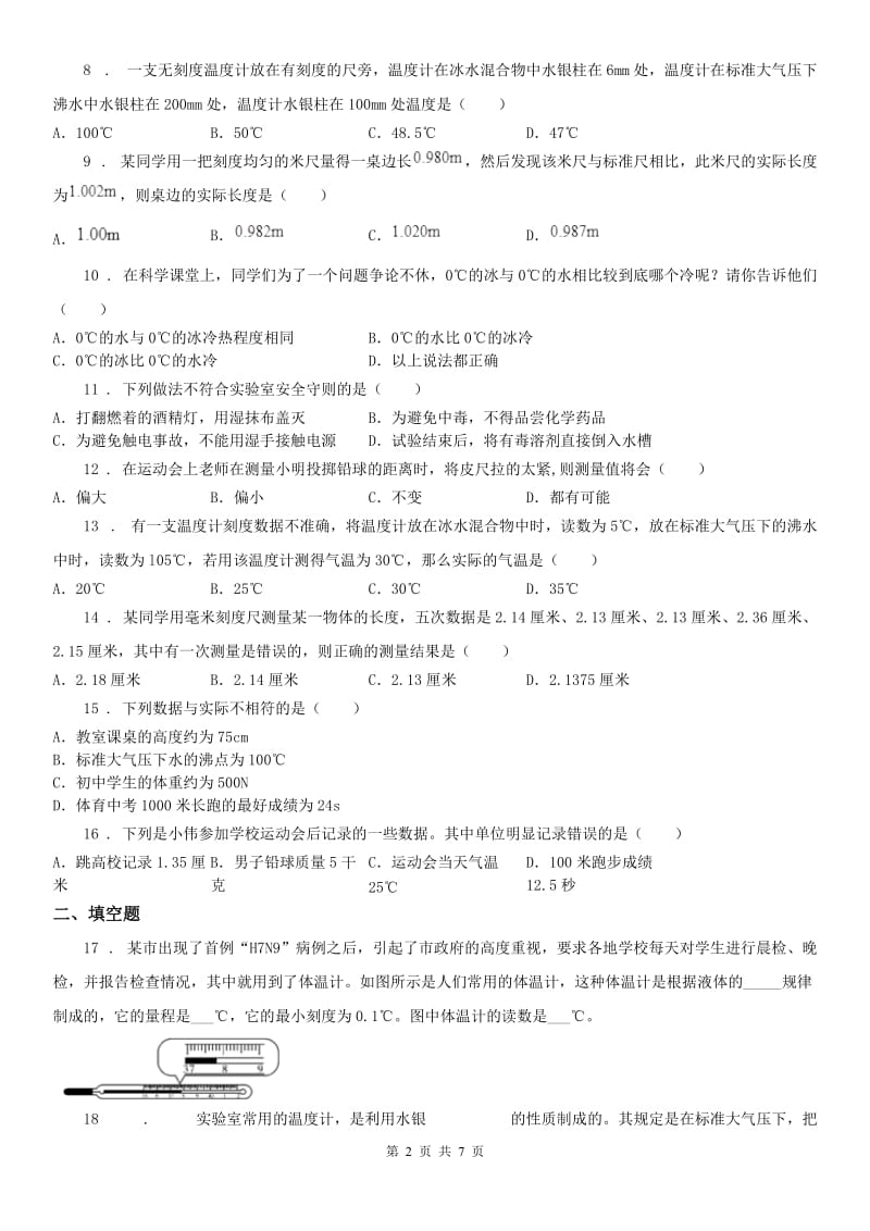 2019-2020学年浙教版七年级上科学第一章 科学入门 测试卷含答案（I）卷_第2页