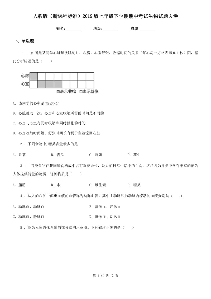 人教版（新课程标准）2019版七年级下学期期中考试生物试题A卷_第1页