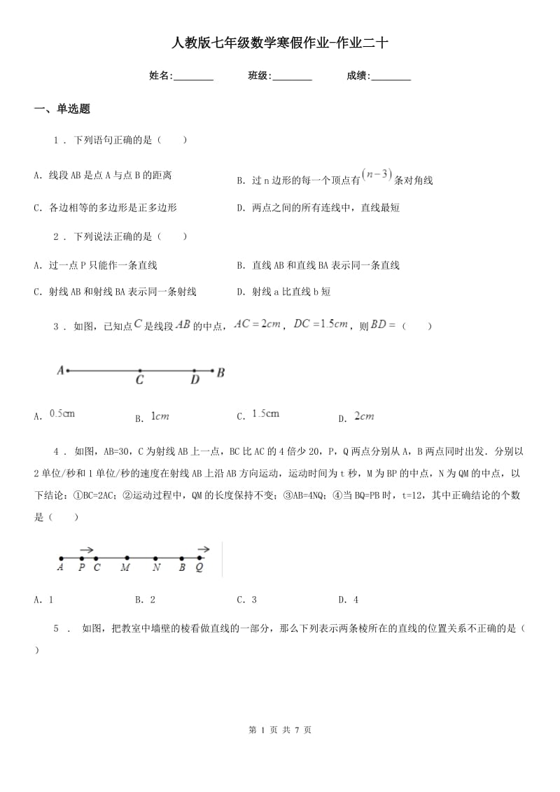 人教版七年级数学寒假作业-作业二十_第1页