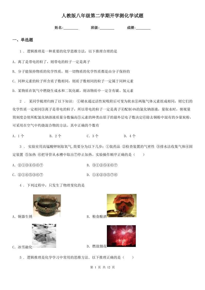 人教版八年级第二学期开学测化学试题_第1页