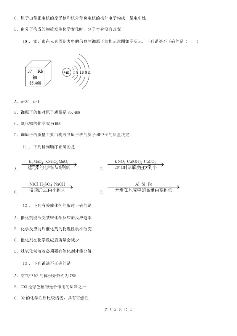 人教版八年级第二学期开学测化学试题_第3页