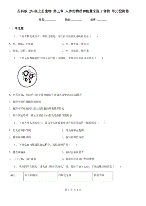 蘇科版七年級(jí)上冊(cè)生物 第五章 人體的物質(zhì)和能量來(lái)源于食物 單元檢測(cè)卷