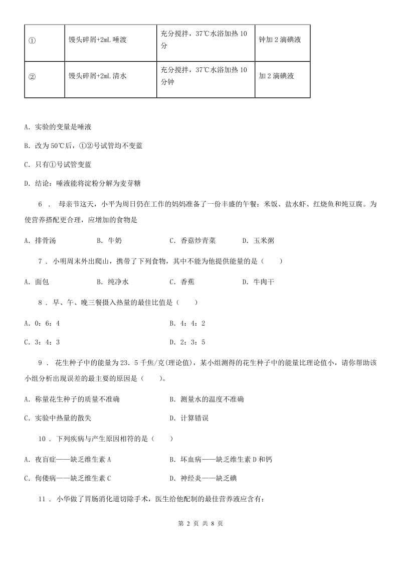 苏科版七年级上册生物 第五章 人体的物质和能量来源于食物 单元检测卷_第2页