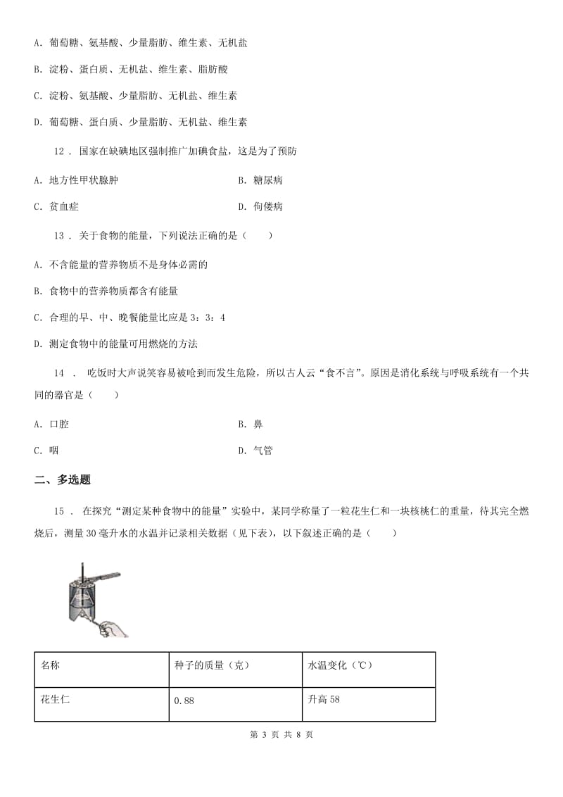 苏科版七年级上册生物 第五章 人体的物质和能量来源于食物 单元检测卷_第3页