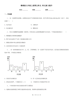 魯教版九年級化學上冊第五單元 單元復習提升