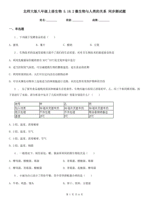 北師大版八年級(jí)上冊(cè)生物 5.18.2微生物與人類(lèi)的關(guān)系 同步測(cè)試題