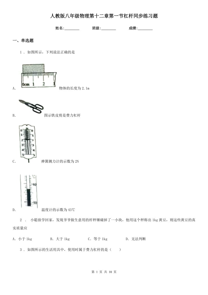 人教版八年级物理第十二章第一节杠杆同步练习题_第1页