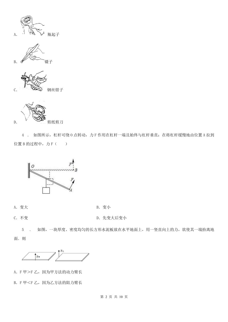 人教版八年级物理第十二章第一节杠杆同步练习题_第2页