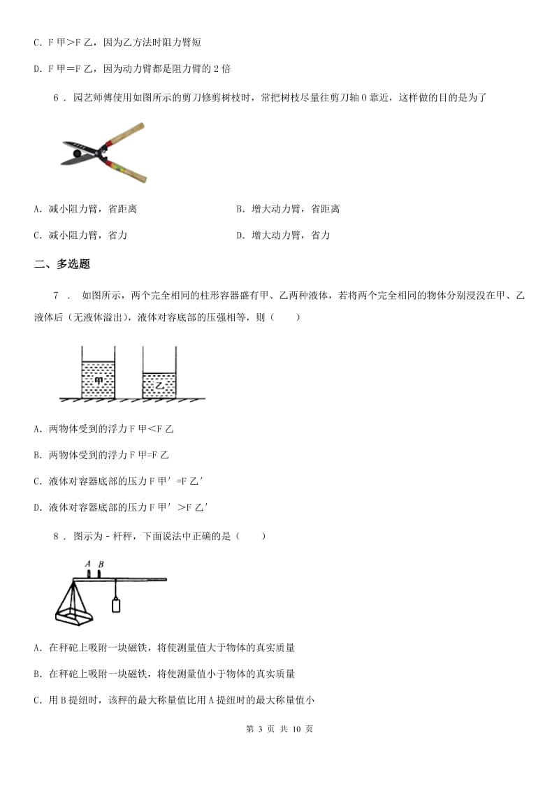 人教版八年级物理第十二章第一节杠杆同步练习题_第3页