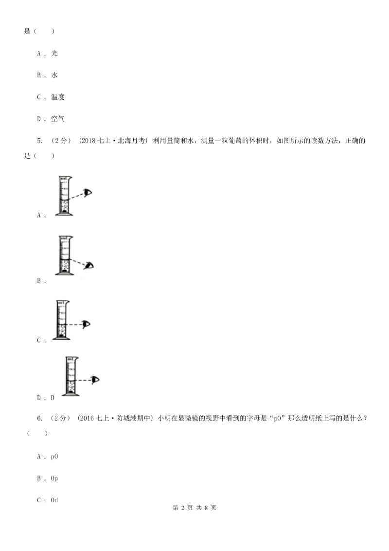 冀教版七年级上学期生物9月月考试卷(模拟)_第2页