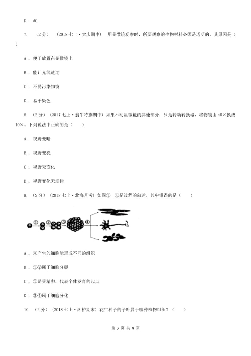 冀教版七年级上学期生物9月月考试卷(模拟)_第3页