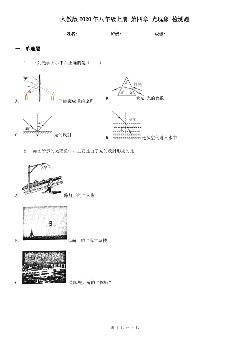 人教版2020年八年级物理上册 第四章 光现象 检测题_第1页