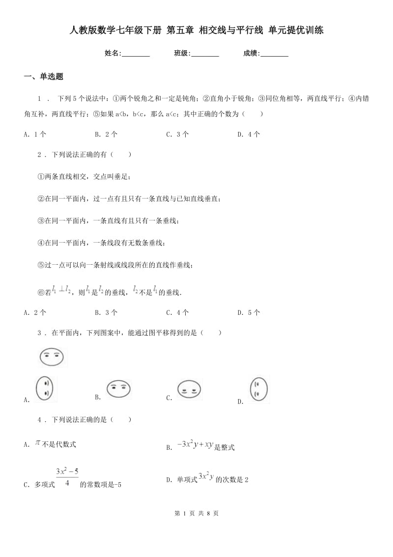 人教版数学七年级下册 第五章 相交线与平行线 单元提优训练_第1页