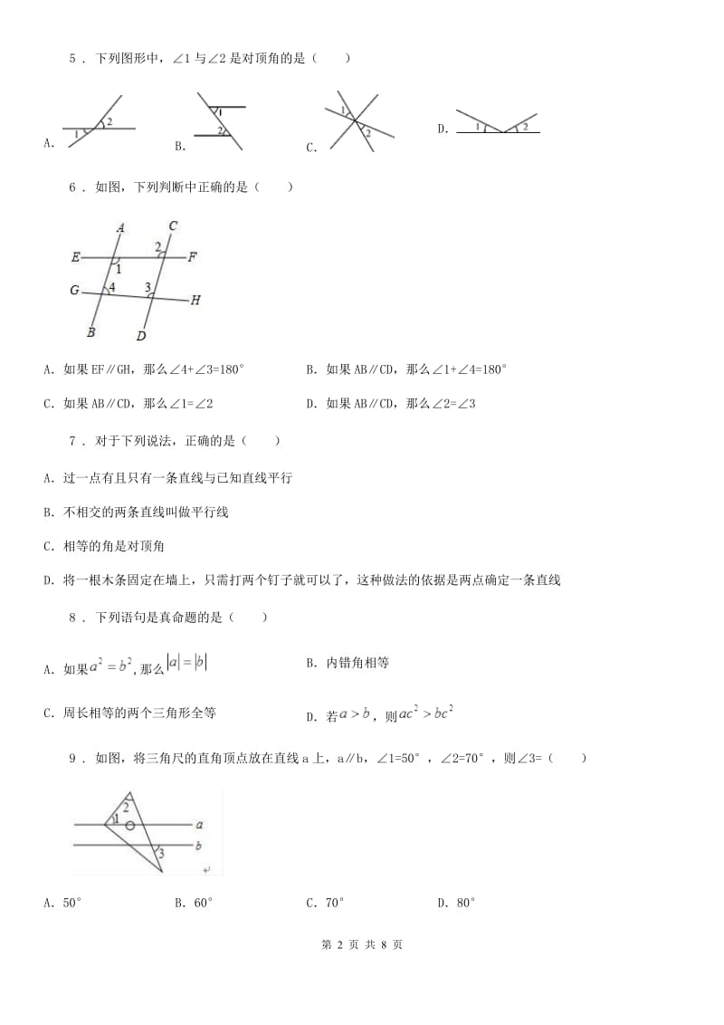 人教版数学七年级下册 第五章 相交线与平行线 单元提优训练_第2页