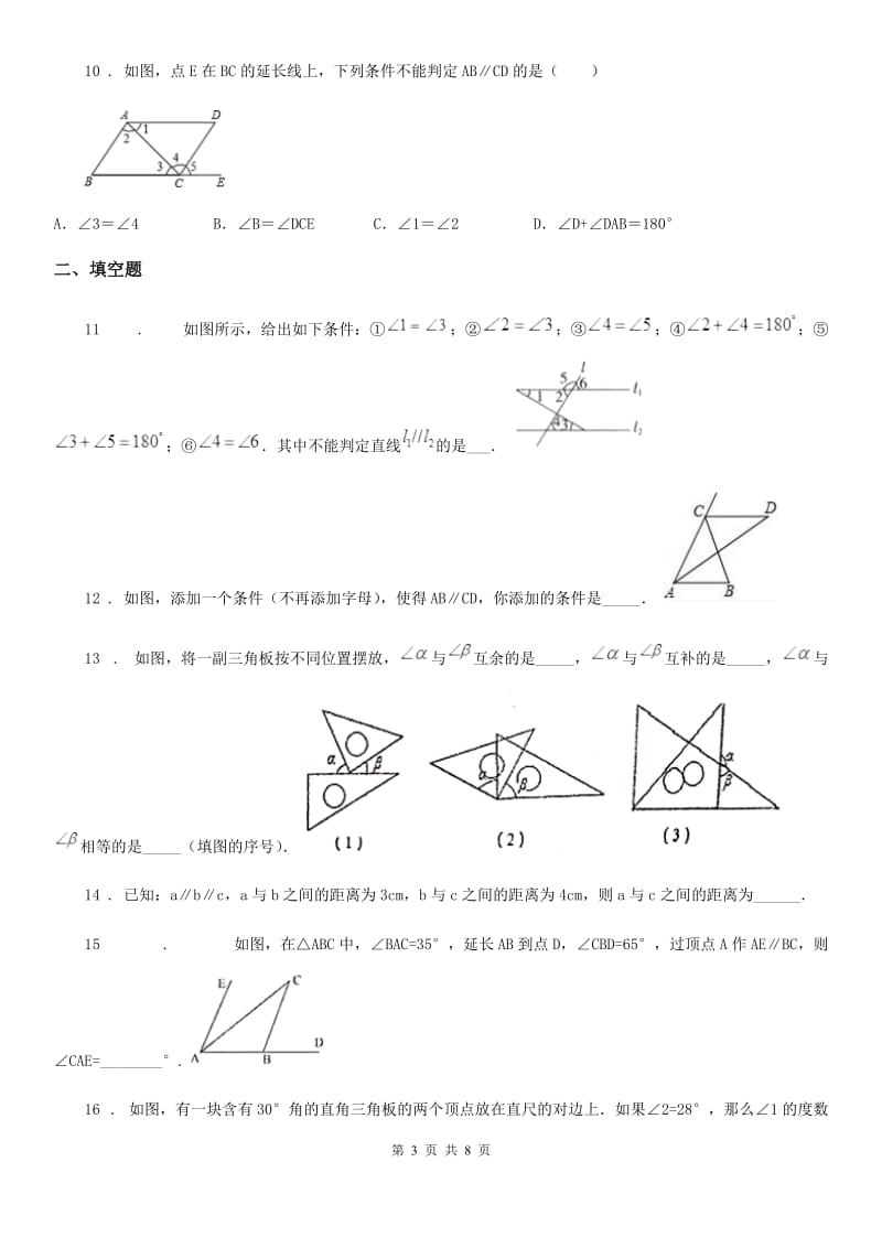 人教版数学七年级下册 第五章 相交线与平行线 单元提优训练_第3页