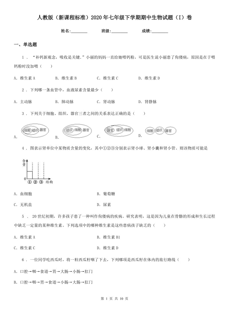 人教版（新课程标准）2020年七年级下学期期中生物试题（I）卷（模拟）_第1页