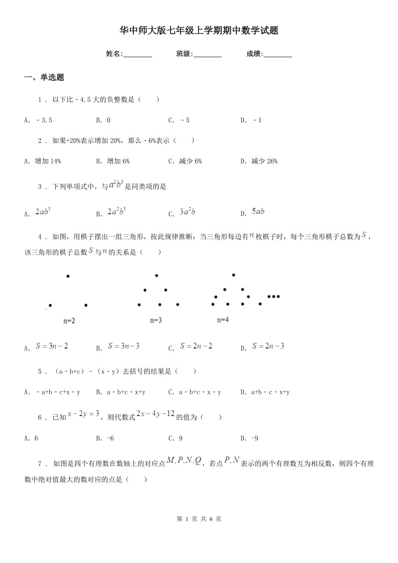 华中师大版七年级上学期期中数学试题新版_第1页