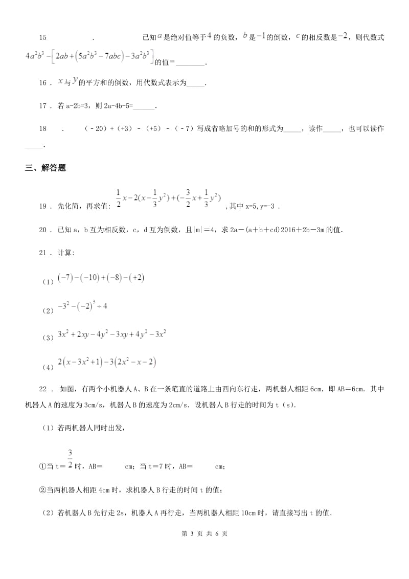 华中师大版七年级上学期期中数学试题新版_第3页