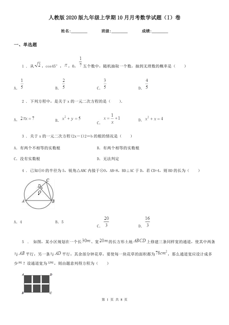 人教版2020版九年级上学期10月月考数学试题（I）卷_第1页