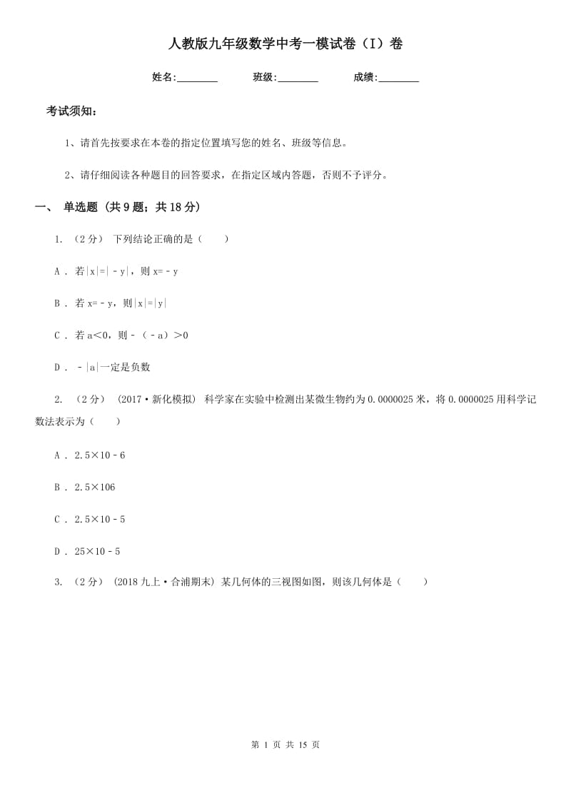 人教版九年级数学中考一模试卷（I）卷（模拟）_第1页