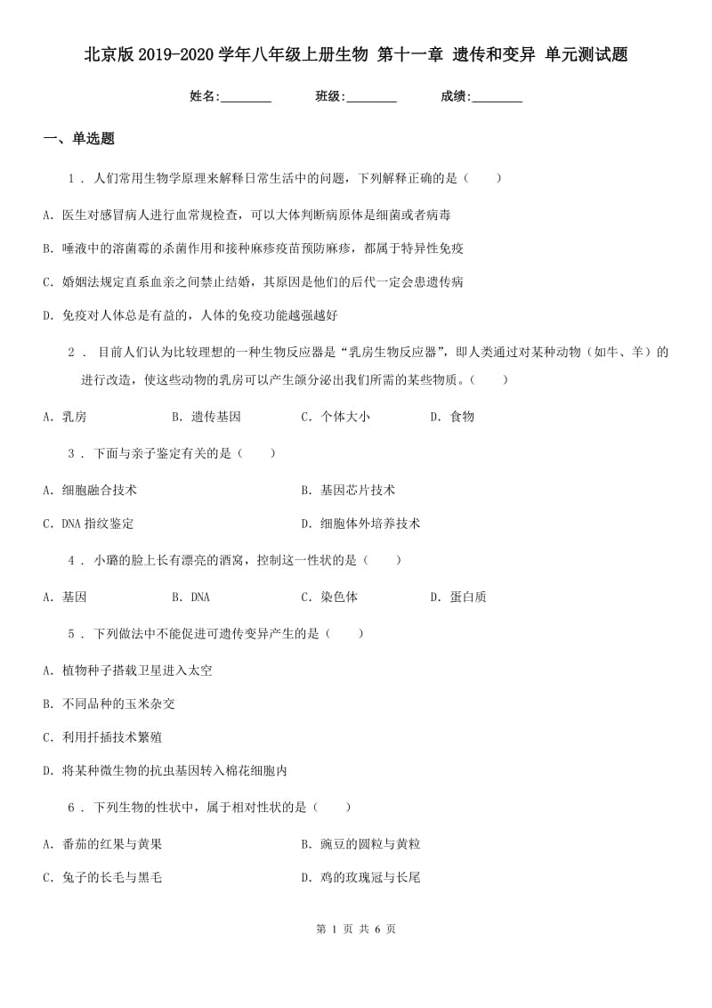 北京版2019-2020学年八年级上册生物 第十一章 遗传和变异 单元测试题_第1页