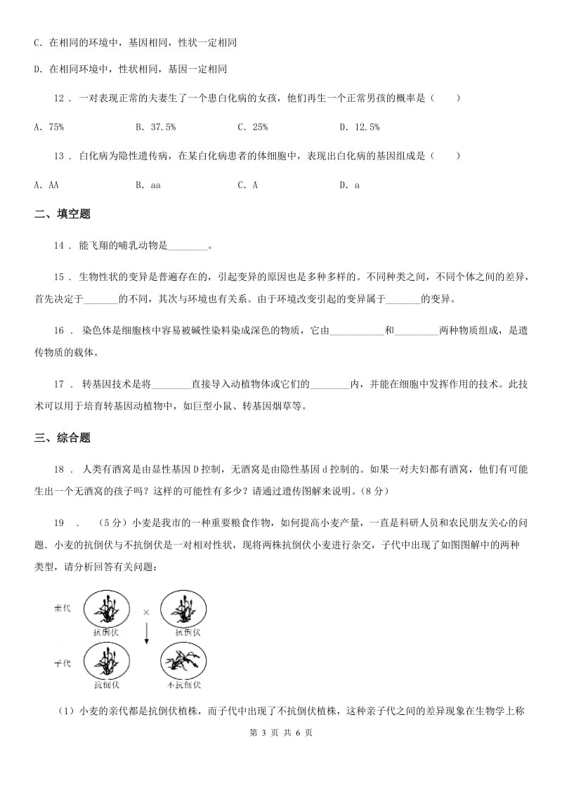 北京版2019-2020学年八年级上册生物 第十一章 遗传和变异 单元测试题_第3页
