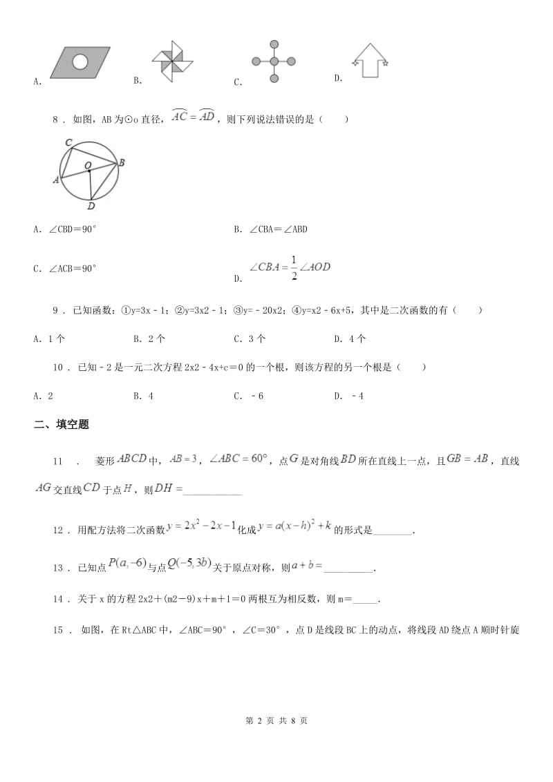 人教版2020年九年级（上）期中数学模拟试卷B卷_第2页