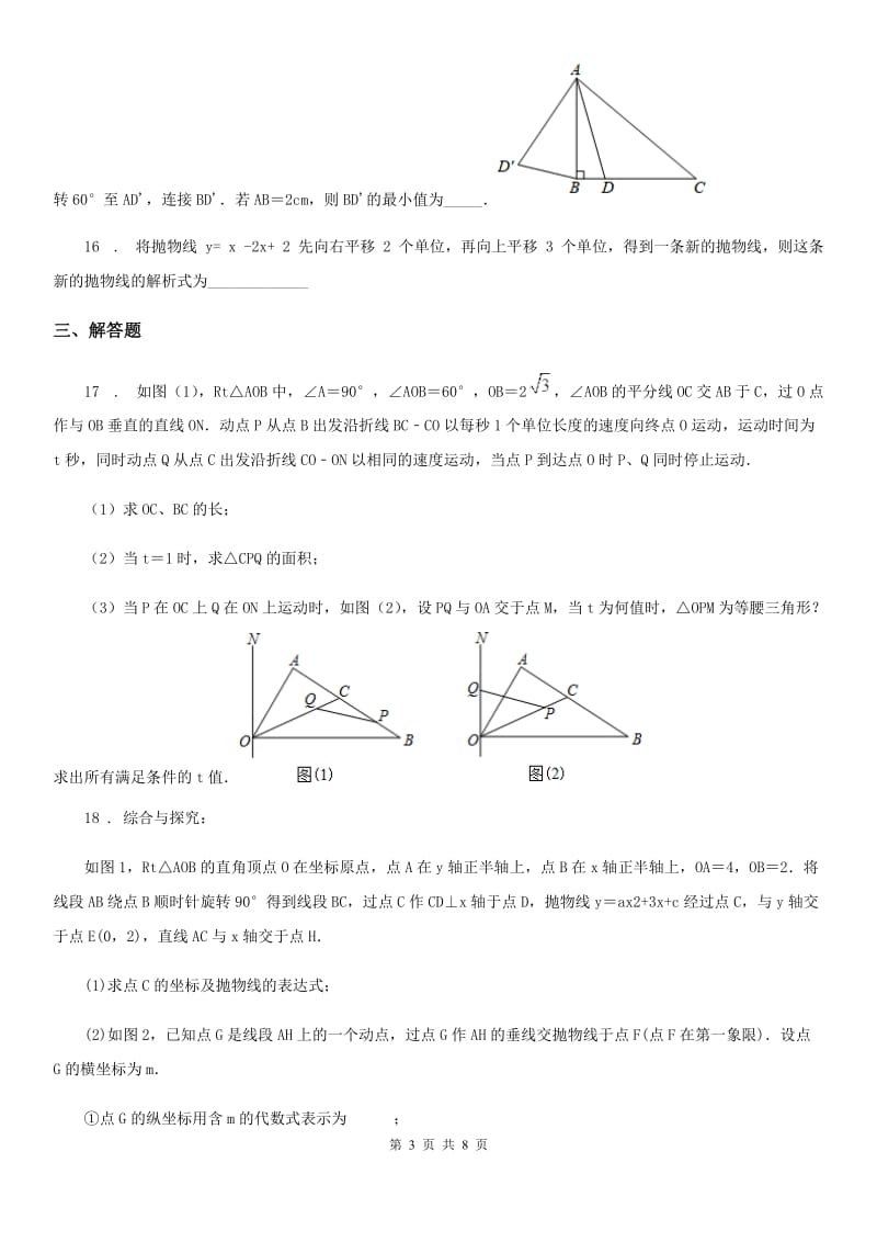 人教版2020年九年级（上）期中数学模拟试卷B卷_第3页