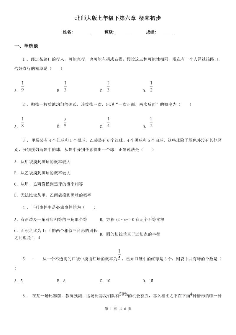 北师大版七年级数学下第六章 概率初步_第1页