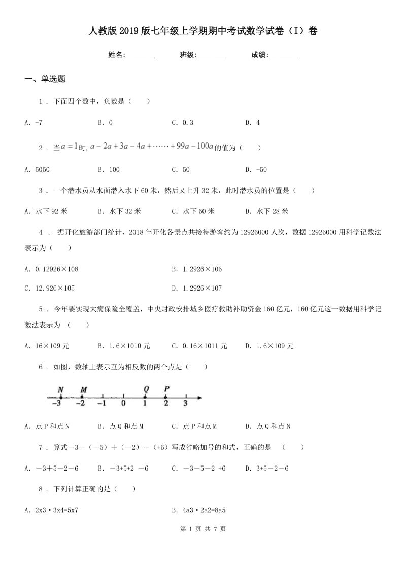 人教版2019版七年级上学期期中考试数学试卷（I）卷（模拟）_第1页