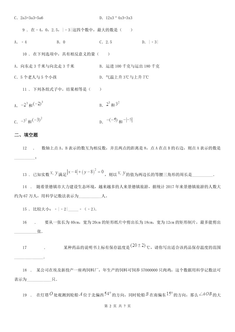 人教版2019版七年级上学期期中考试数学试卷（I）卷（模拟）_第2页