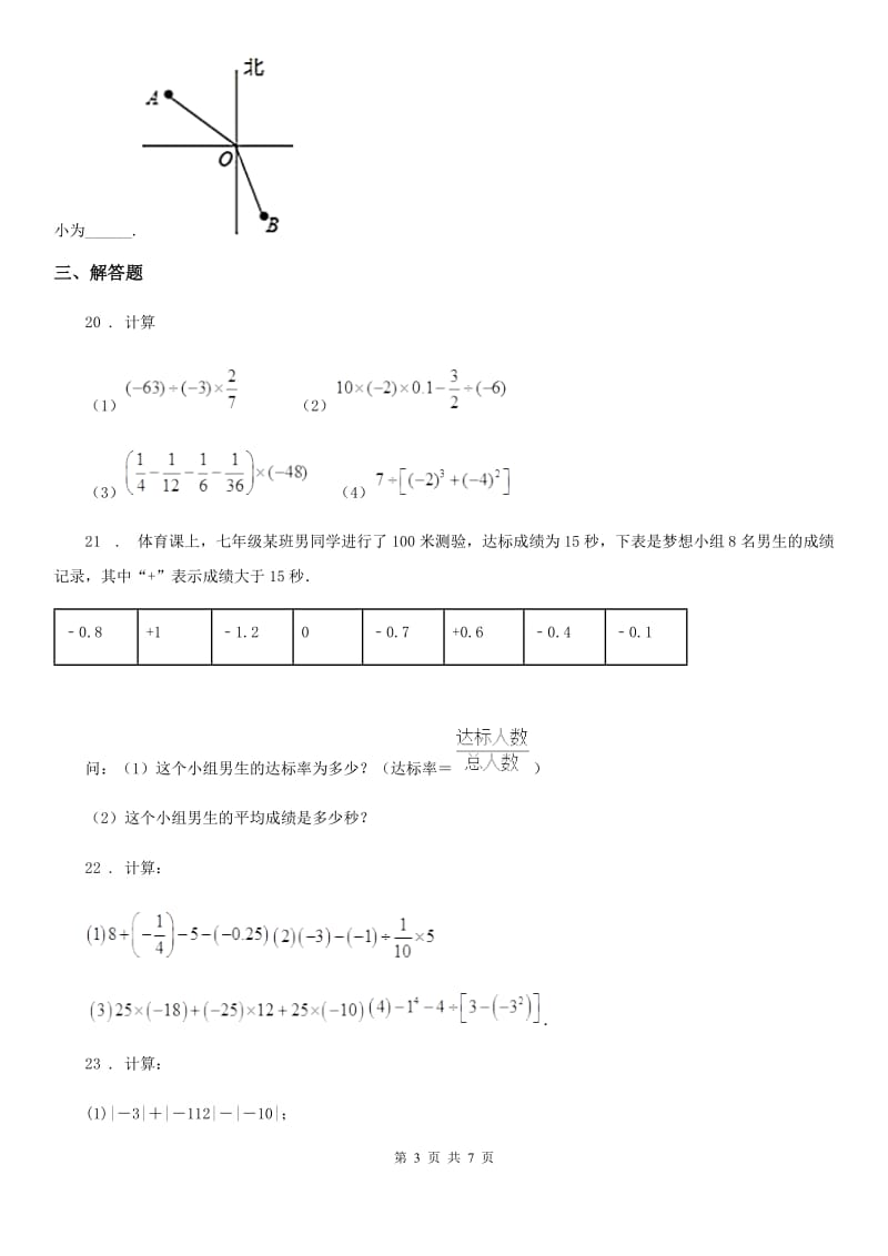 人教版2019版七年级上学期期中考试数学试卷（I）卷（模拟）_第3页