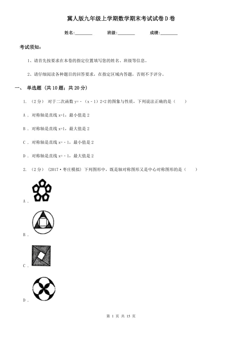 冀人版九年级上学期数学期末考试试卷D卷（模拟）_第1页