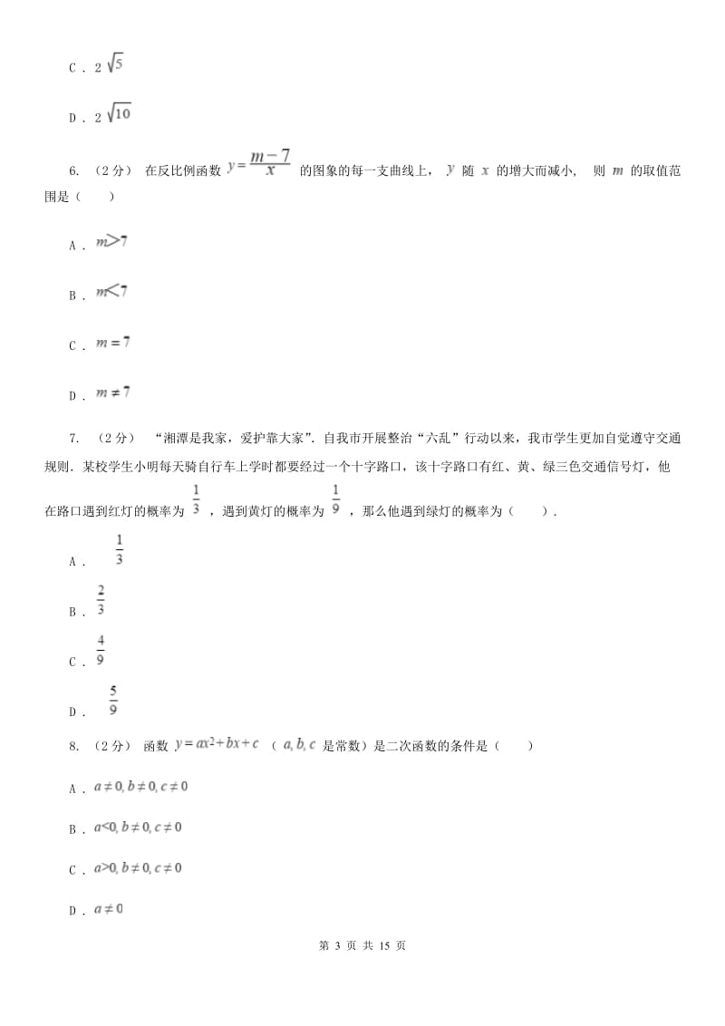 冀人版九年级上学期数学期末考试试卷D卷（模拟）_第3页