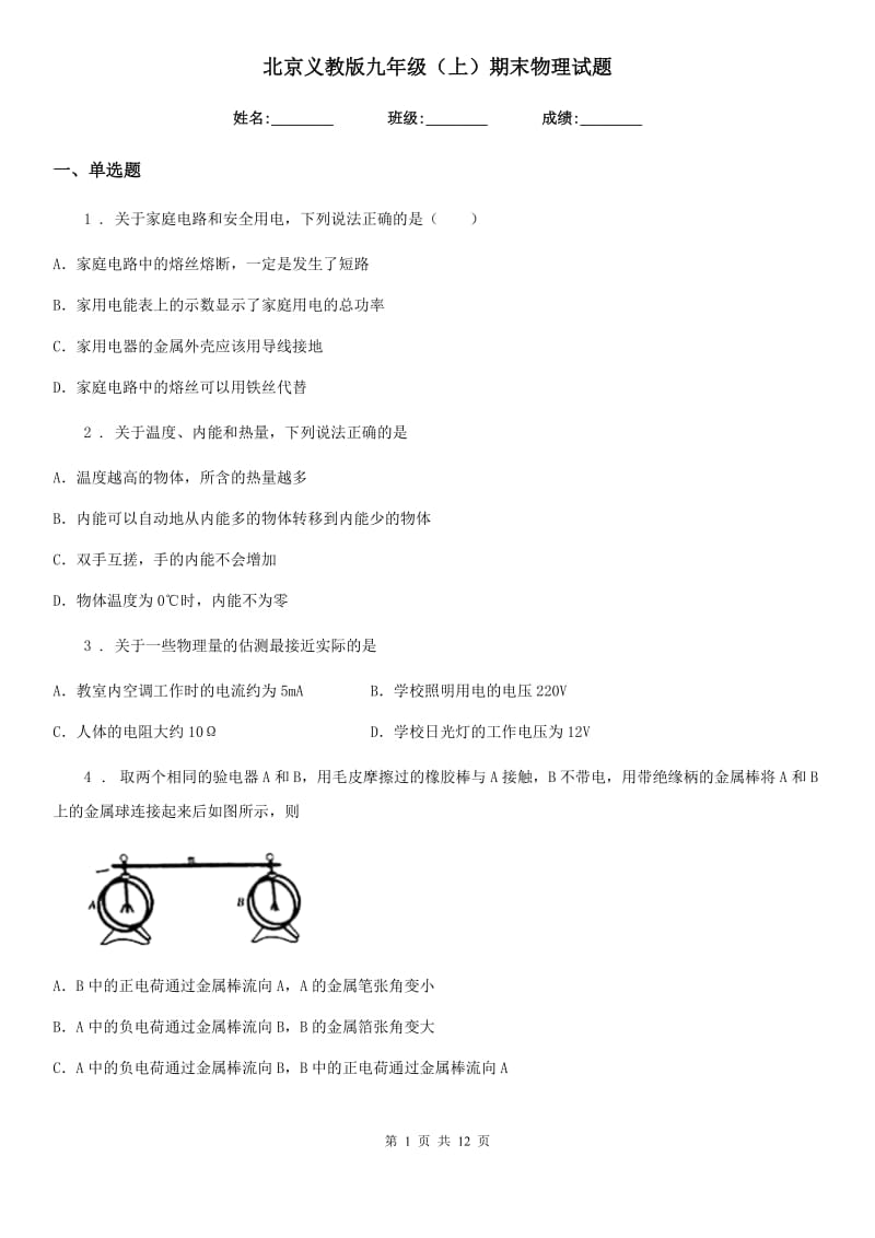 北京义教版九年级（上）期末物理试题精编_第1页