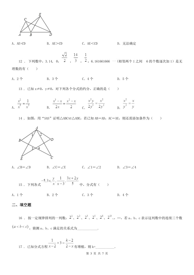 北师大版八年级上学期期中数学试题（模拟）_第3页