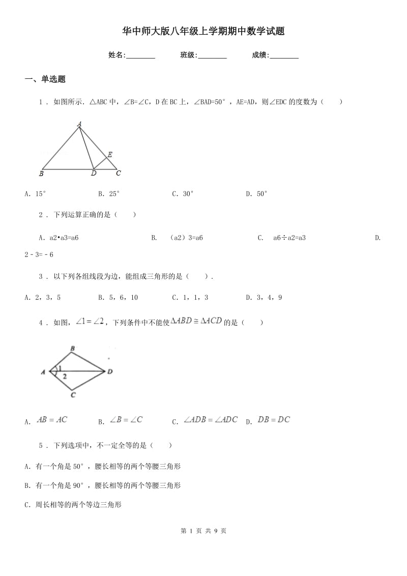 华中师大版八年级上学期期中数学试题_第1页