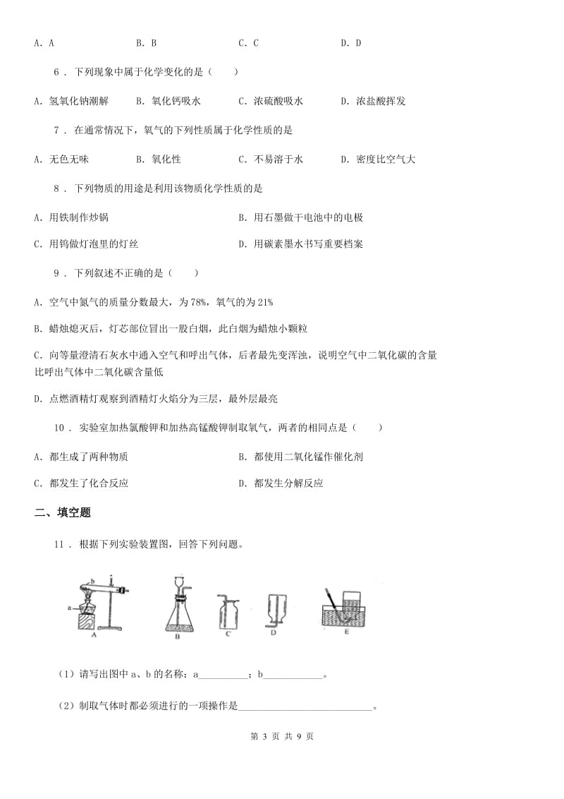 人教版2019年九年级上学期第一次月考化学试题（II）卷精编_第3页