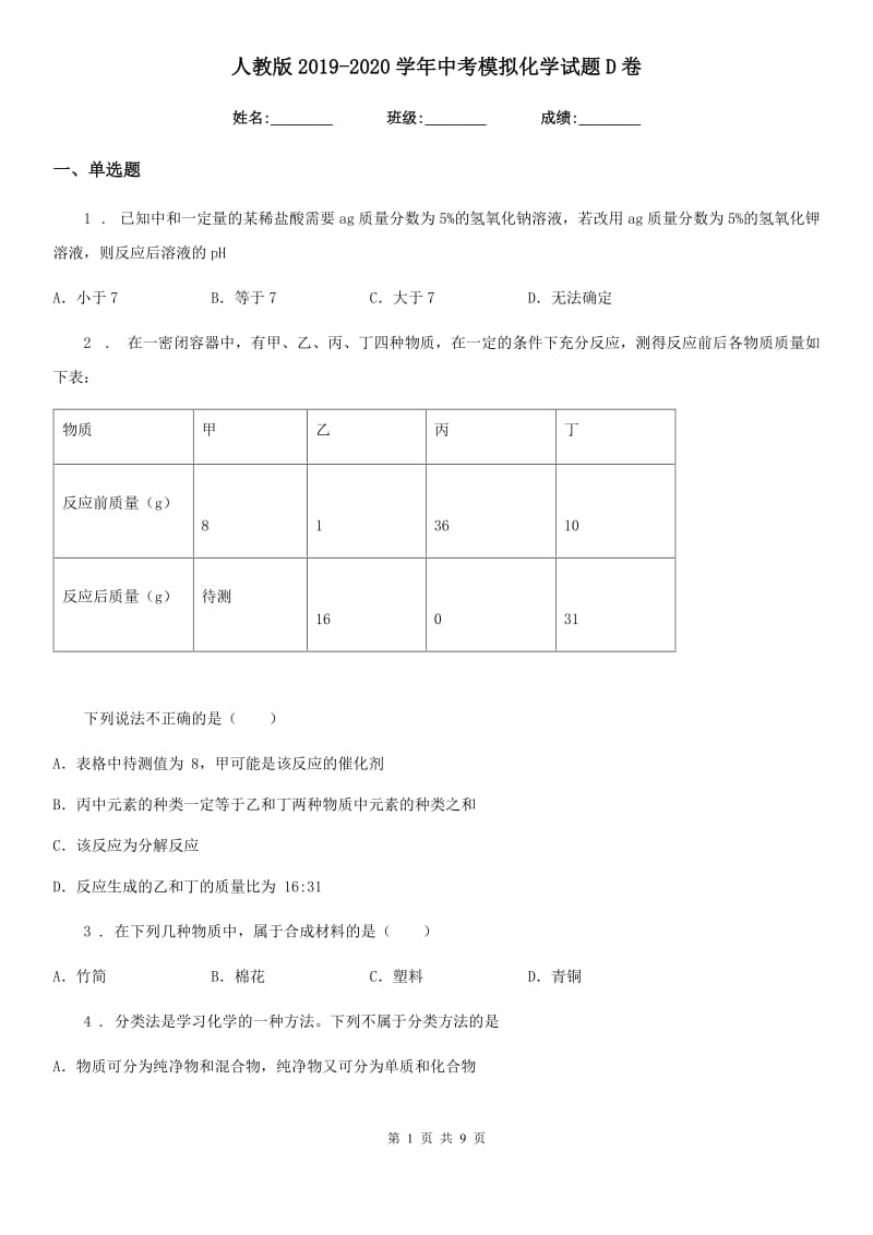 人教版2019-2020学年中考模拟化学试题D卷_第1页