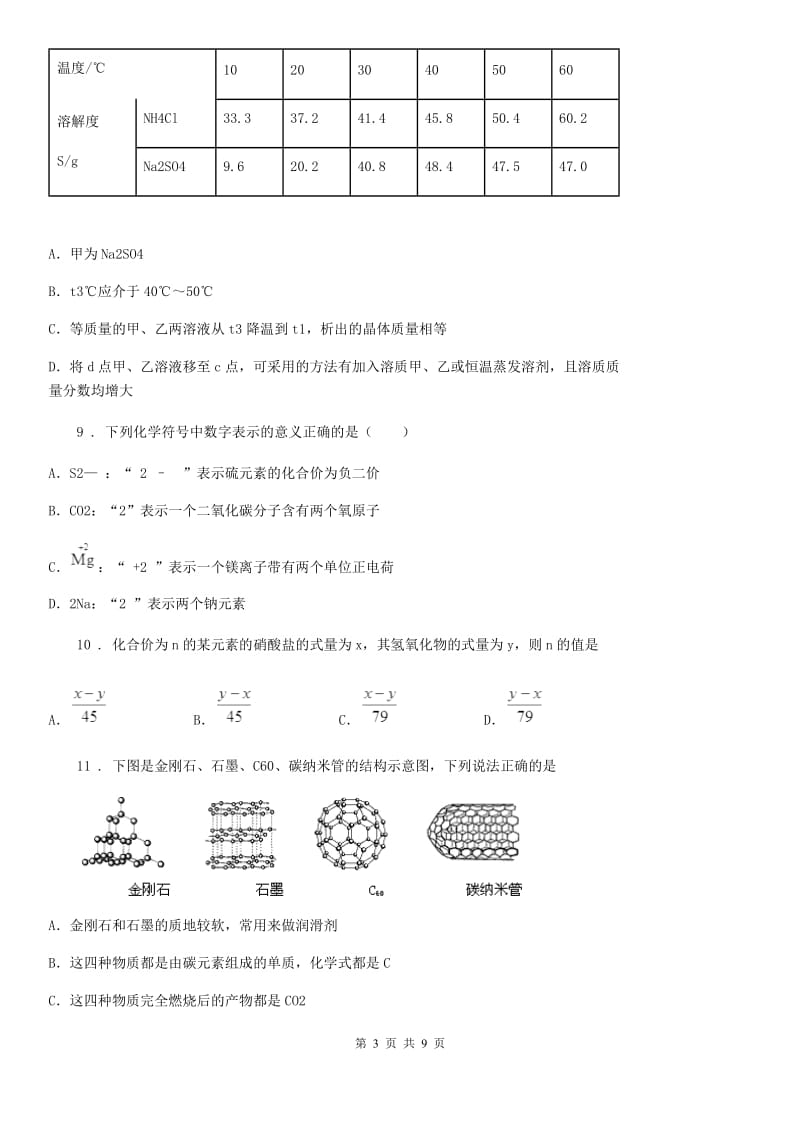 人教版2019-2020学年中考模拟化学试题D卷_第3页