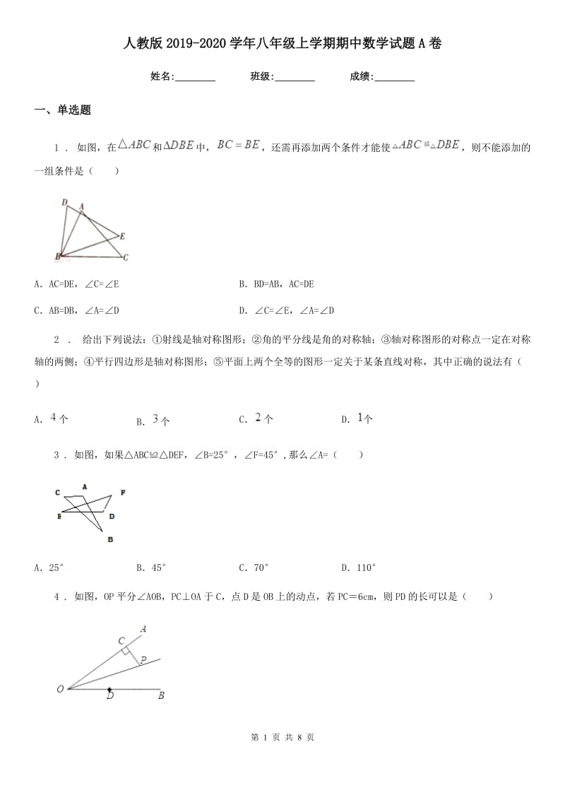 人教版2019-2020学年八年级上学期期中数学试题A卷精编_第1页