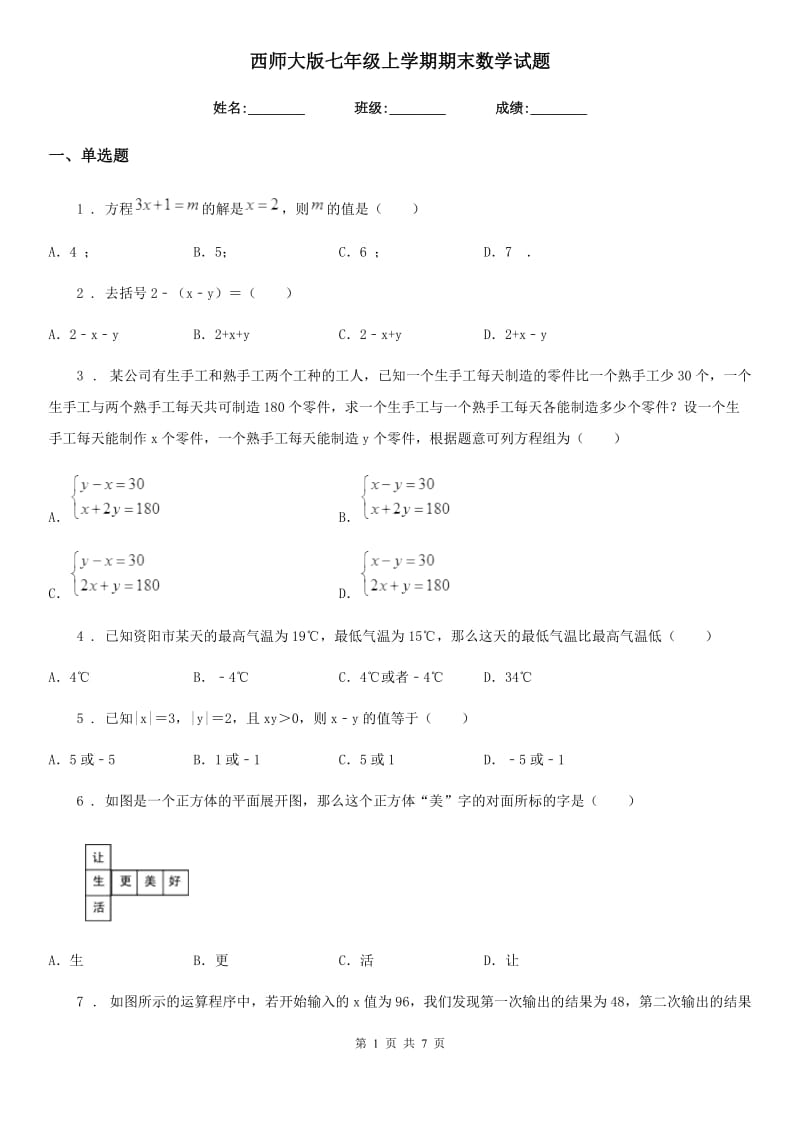 西师大版七年级上学期期末数学试题新版_第1页