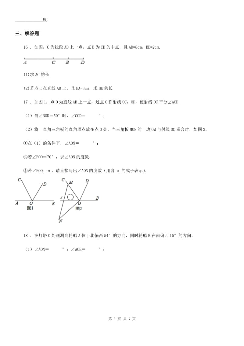 西师大版七年级上学期期末数学试题新版_第3页