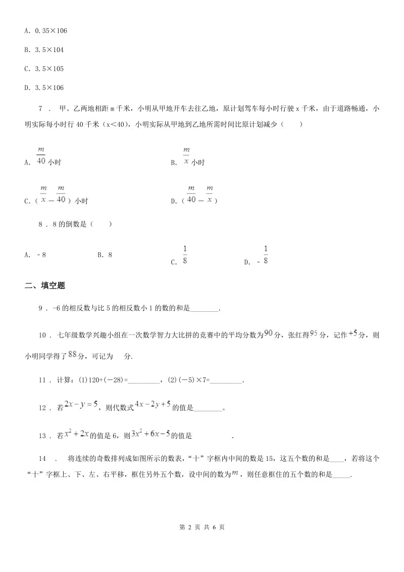 人教版2019-2020学年七年级（上）期中模拟数学试卷B卷_第2页