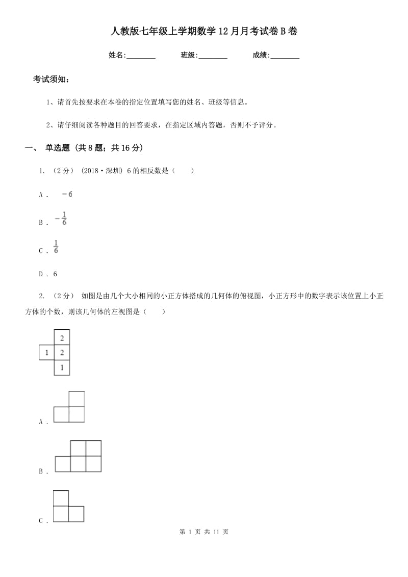 人教版七年级上学期数学12月月考试卷B卷精编_第1页